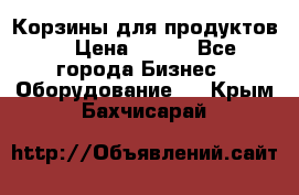 Корзины для продуктов  › Цена ­ 500 - Все города Бизнес » Оборудование   . Крым,Бахчисарай